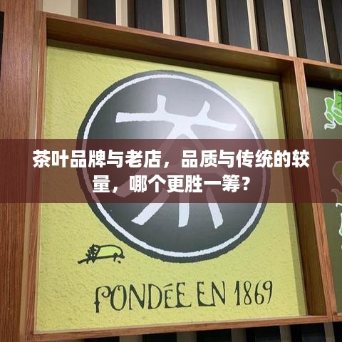 茶叶品牌与老店，品质与传统的较量，哪个更胜一筹？