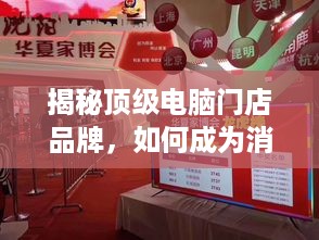 揭秘顶级电脑门店品牌，如何成为消费者的首选？