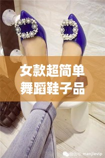 女款超简单舞蹈鞋子品牌盘点，舒适又时尚的选择