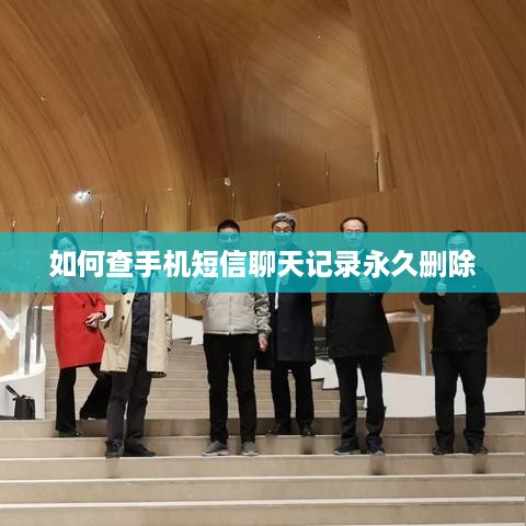 如何查手机短信聊天记录永久删除
