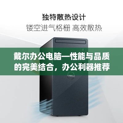 戴尔办公电脑—性能与品质的完美结合，办公利器推荐！