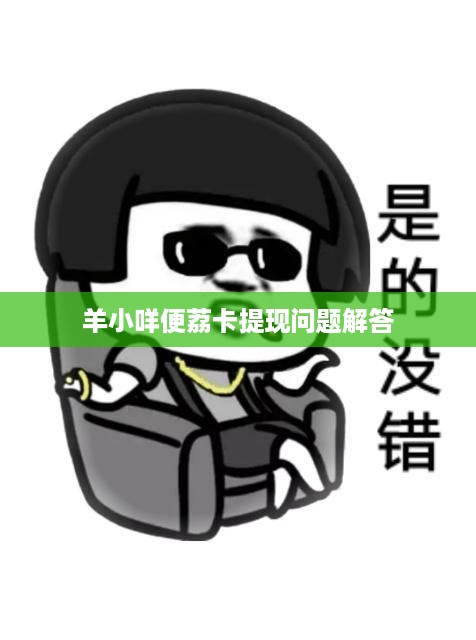 羊小咩便荔卡提现问题解答
