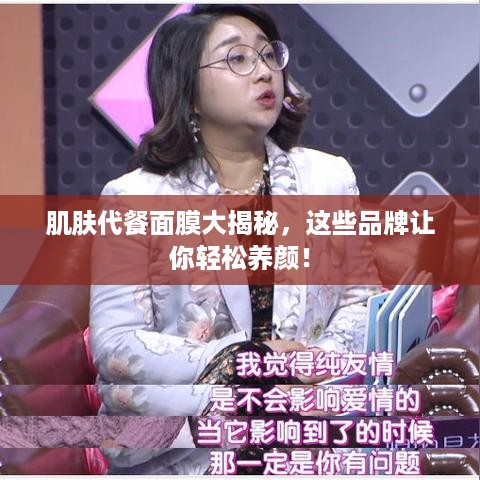 肌肤代餐面膜大揭秘，这些品牌让你轻松养颜！