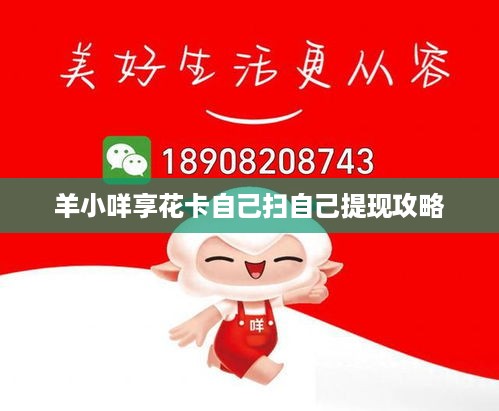 羊小咩享花卡自己扫自己提现攻略