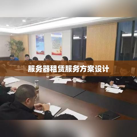 服务器租赁服务方案设计