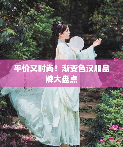 平价又时尚！渐变色汉服品牌大盘点