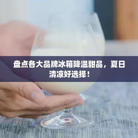盘点各大品牌冰箱降温甜品，夏日清凉好选择！