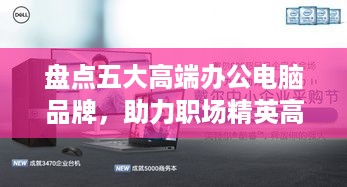 盘点五大高端办公电脑品牌，助力职场精英高效办公