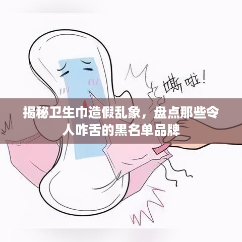 揭秘卫生巾造假乱象，盘点那些令人咋舌的黑名单品牌