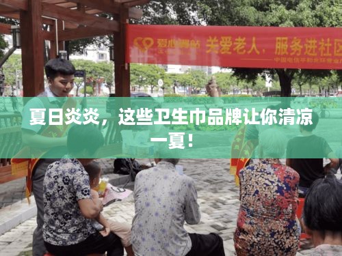 夏日炎炎，这些卫生巾品牌让你清凉一夏！