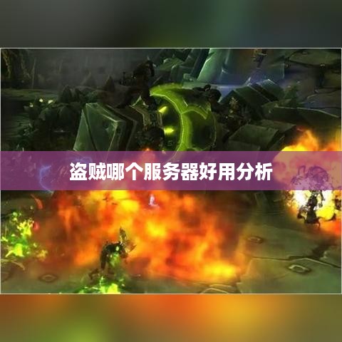 盗贼哪个服务器好用分析
