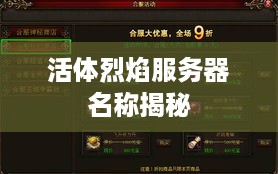 活体烈焰服务器名称揭秘
