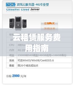 云租赁服务费用指南