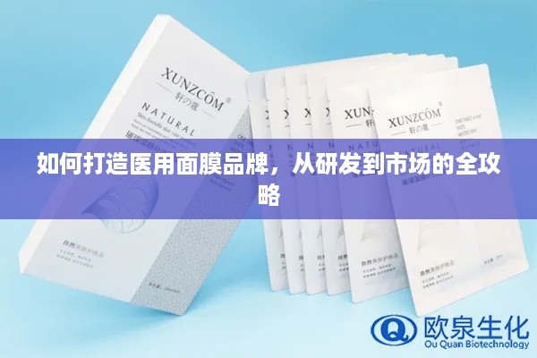 如何打造医用面膜品牌，从研发到市场的全攻略