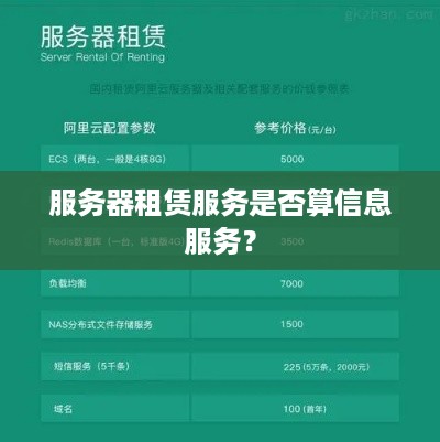 服务器租赁服务是否算信息服务？