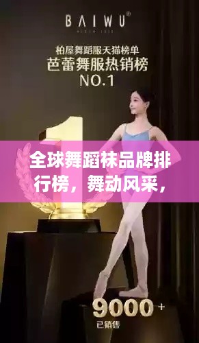 全球舞蹈袜品牌排行榜，舞动风采，袜界翘楚