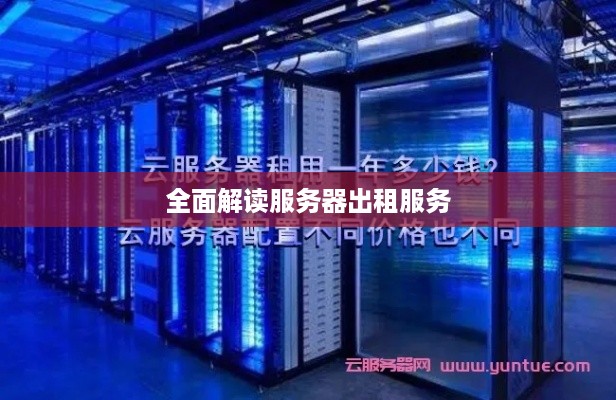 全面解读服务器出租服务