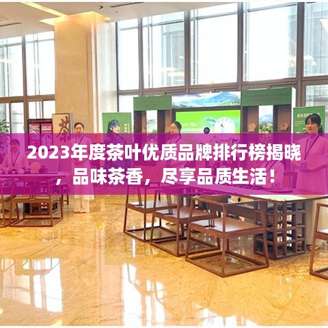 2023年度茶叶优质品牌排行榜揭晓，品味茶香，尽享品质生活！