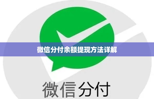 微信分付余额提现方法详解