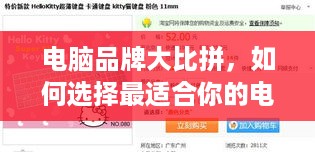 电脑品牌大比拼，如何选择最适合你的电脑？