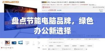 盘点节能电脑品牌，绿色办公新选择
