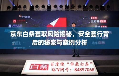 京东白条套取风险揭秘，安全套行背后的秘密与案例分析