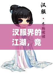 汉服界的江湖，竞争品牌排行榜大揭秘