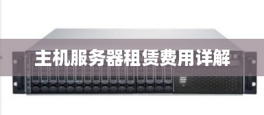 主机服务器租赁费用详解