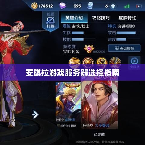安琪拉游戏服务器选择指南