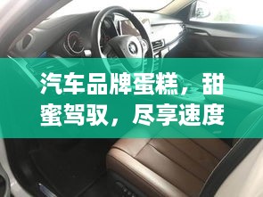 汽车品牌蛋糕，甜蜜驾驭，尽享速度与激情！