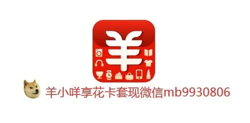 羊小咩享花卡收款码提现问题解答