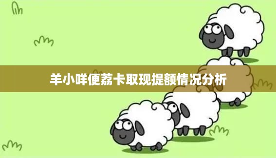 羊小咩便荔卡取现提额情况分析