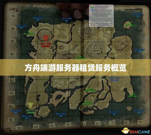 方舟端游服务器租赁服务概览