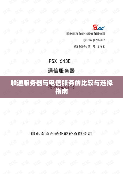 联通服务器与电信服务的比较与选择指南