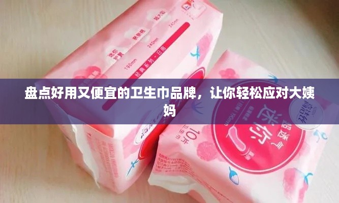 盘点好用又便宜的卫生巾品牌，让你轻松应对大姨妈