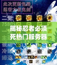 揭秘忍者必须死热门服务器排行，玩家涌动的天堂