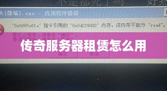 传奇服务器租赁怎么用