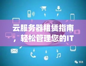 云服务器租赁指南，轻松管理您的IT基础设施