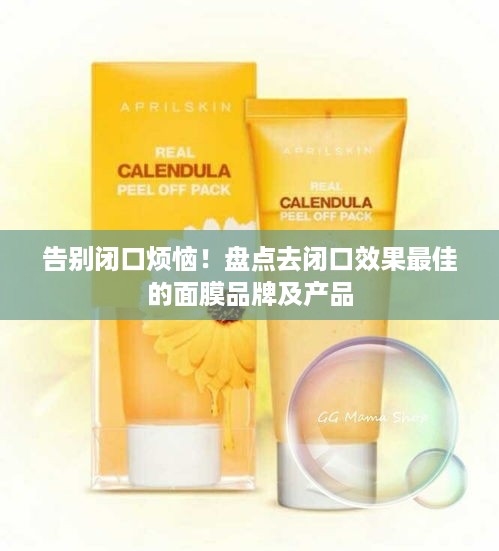 告别闭口烦恼！盘点去闭口效果最佳的面膜品牌及产品