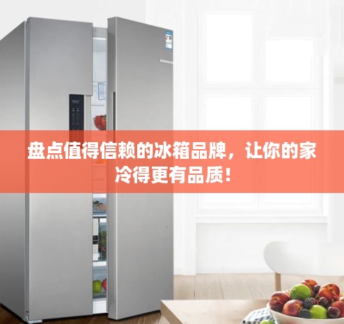 盘点值得信赖的冰箱品牌，让你的家冷得更有品质！
