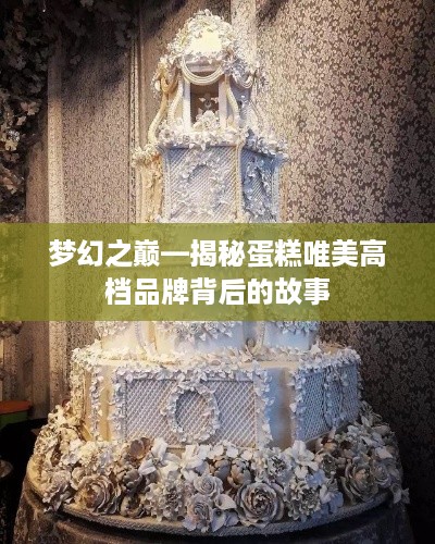 梦幻之巅—揭秘蛋糕唯美高档品牌背后的故事