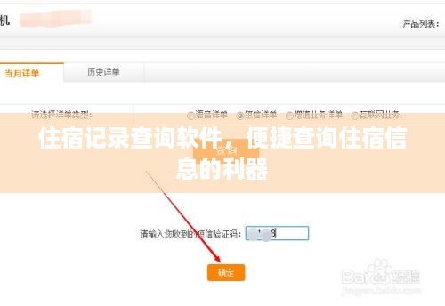 住宿记录查询软件，便捷查询住宿信息的利器