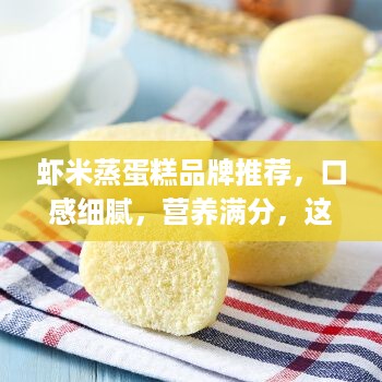 虾米蒸蛋糕品牌推荐，口感细腻，营养满分，这些品牌值得尝试！