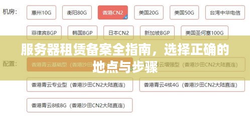 服务器租赁备案全指南，选择正确的地点与步骤