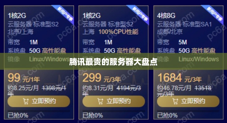 腾讯最贵的服务器大盘点