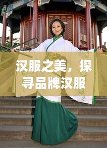 汉服之美，探寻品牌汉服女装的时尚魅力