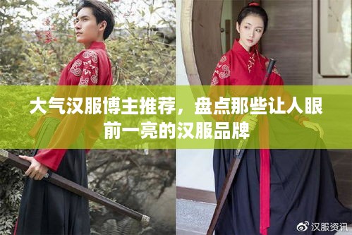 大气汉服博主推荐，盘点那些让人眼前一亮的汉服品牌