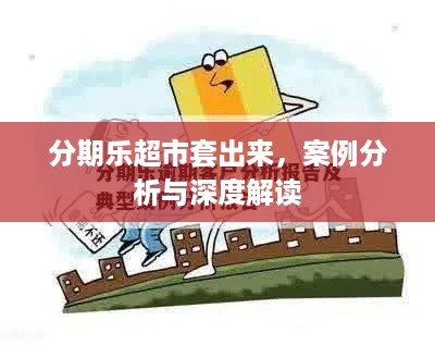 分期乐超市套出来，案例分析与深度解读