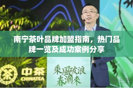 南宁茶叶品牌加盟指南，热门品牌一览及成功案例分享