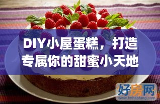 DIY小屋蛋糕，打造专属你的甜蜜小天地—品牌推荐与制作指南